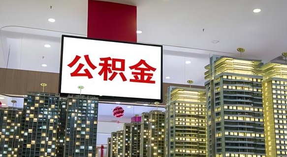 滁州离职后公积金怎么提（离职后公积金提现怎么提）